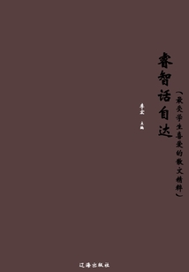 睿智話自達(dá)(最受學(xué)生喜愛的散文精粹)