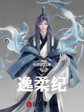 逸柔纪在线阅读