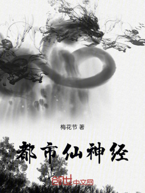 都市仙神经在线阅读