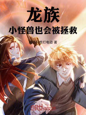 龙族：小怪兽也会被拯救在线阅读