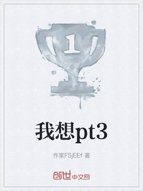我想pt3在线阅读