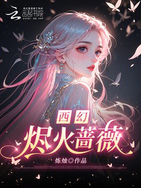 西幻：烬火蔷薇在线阅读