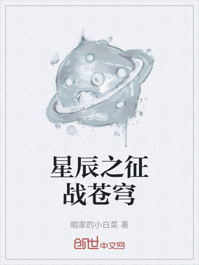 星辰之征战苍穹在线阅读