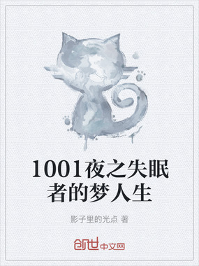 1001夜之失眠者的梦人生在线阅读