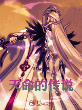 天命的传说在线阅读
