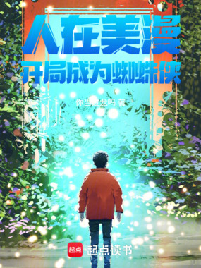 人在美漫，开局成为蜘蛛侠在线阅读
