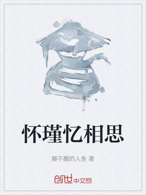 怀瑾忆相思在线阅读