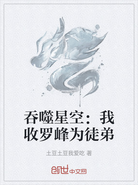 吞噬星空：我收罗峰为徒弟在线阅读