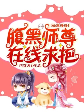 仙途漫漫:腹黑师尊在线求抱在线阅读