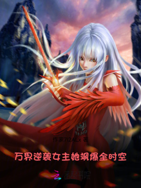 万界逆袭:女主她飒爆全时空在线阅读