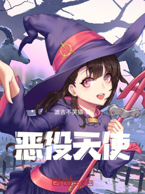 恶役天使在线阅读
