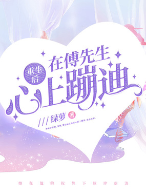 重生后在傅先生心上蹦迪在线阅读