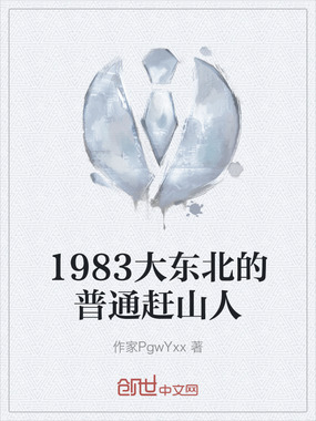 1983大东北的普通赶山人在线阅读
