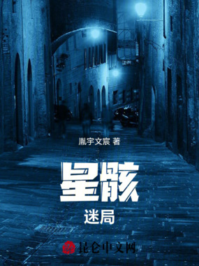 星骸迷局在线阅读