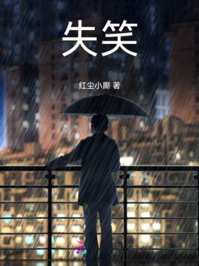 失笑在线阅读
