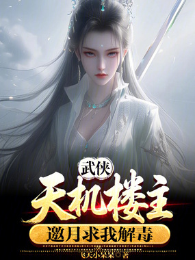 武侠：天机楼主，邀月求我解毒在线阅读
