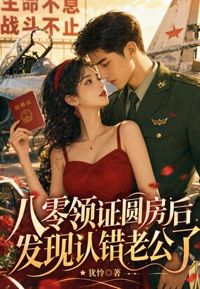 八零领证圆房后，发现认错老公了在线阅读