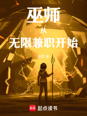 巫师：从无限兼职开始在线阅读