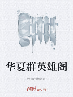华夏群英雄阁在线阅读