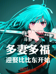 斗罗：多妻多福，迎娶比比东开始在线阅读