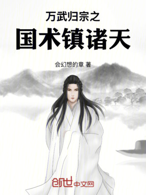 万武归宗之国术镇诸天在线阅读