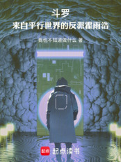 斗罗，来自平行世界的反派霍雨浩在线阅读