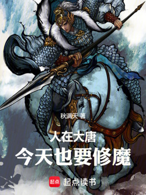 人在大唐，今天也要修魔在线阅读
