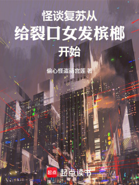 怪谈复苏从给裂口女发槟榔开始在线阅读