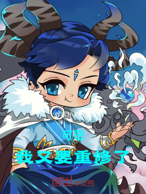 可恶，我又要重修了在线阅读