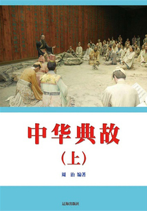 中華典故（上）