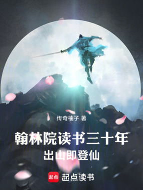 翰林院读书三十年,出山即登仙在线阅读