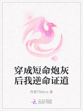 穿成短命炮灰后我逆命证道在线阅读