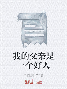 我的父亲是一个好人在线阅读