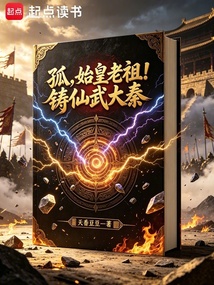 《孤，始皇老祖！铸仙武大秦》封面