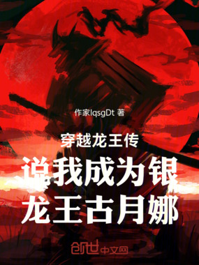 龙王传说之穿越成为银龙王古月娜在线阅读
