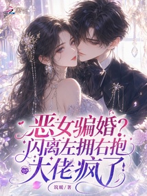 恶女骗婚?闪离左拥右抱大佬疯了 封面