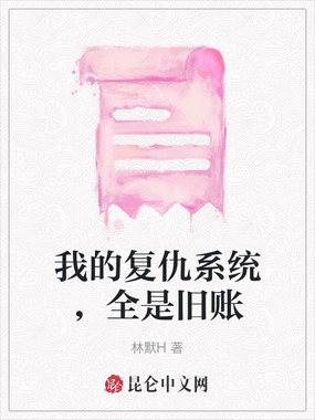 我的复仇系统，全是旧账在线阅读