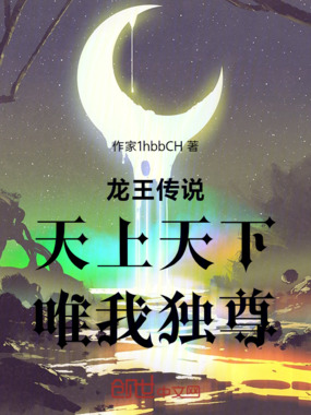 龙王传说：天上天下，唯我独尊在线阅读