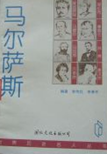 馬爾薩斯（世界歷史名人叢書）