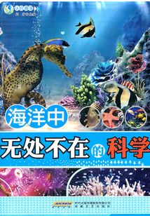 海洋中無處不在的科學（認識海洋系列叢書）