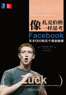 像扎克伯格一樣思考:Facebook天才CEO的五個(gè)商業(yè)秘密