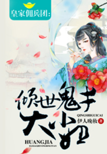 皇家佣兵团：倾世鬼才大小姐