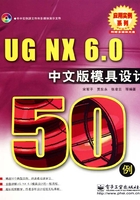 UG NX 6.0中文版模具设计50例