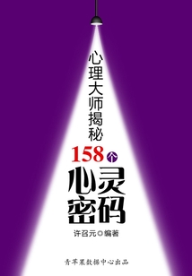 心理大師揭秘158個心靈密碼(教你成功叢書15本)