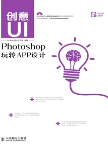 創意UI:Photoshop玩轉APP設計