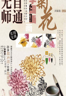 無師自通學(xué)國(guó)畫4:菊花