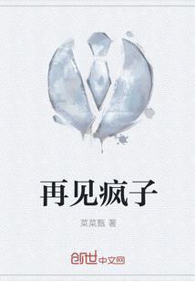 再見瘋子