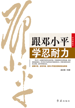 跟邓小平学忍耐力 封面