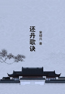 還丹歌訣
