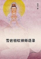 雪巖祖欽禪師語錄在線閱讀
